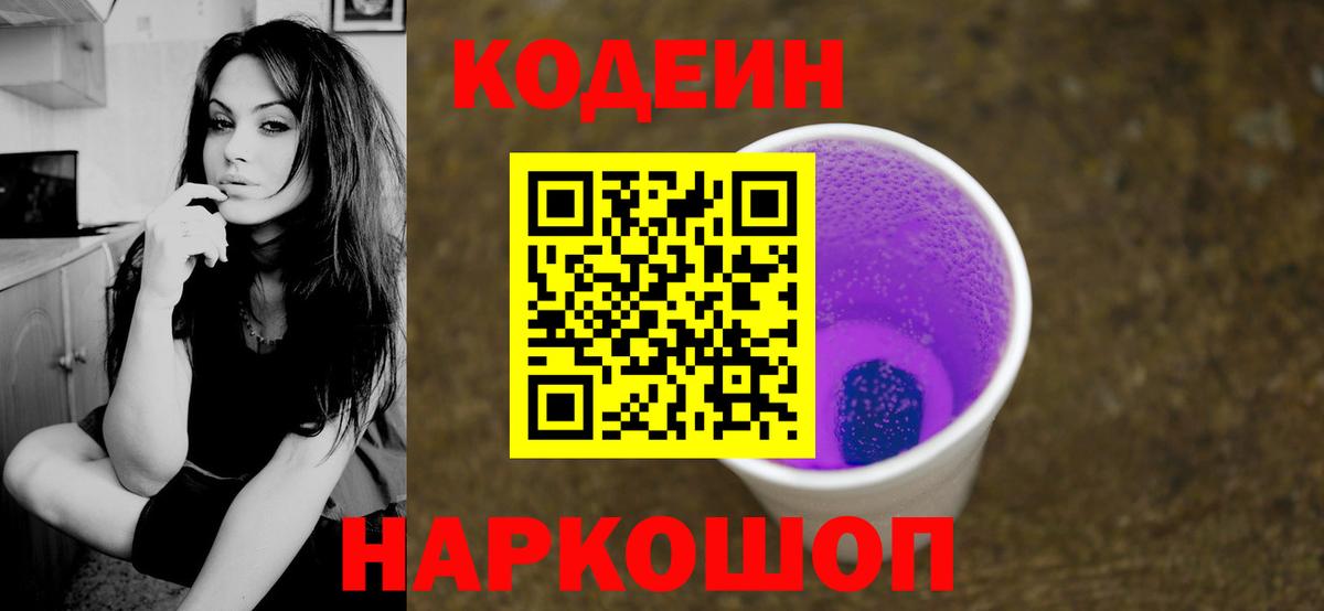 Кодеин напиток Lean (лин)  Вход с VPN  Кодеиновый сироп Lean Purple Drank  Новочеркасск 